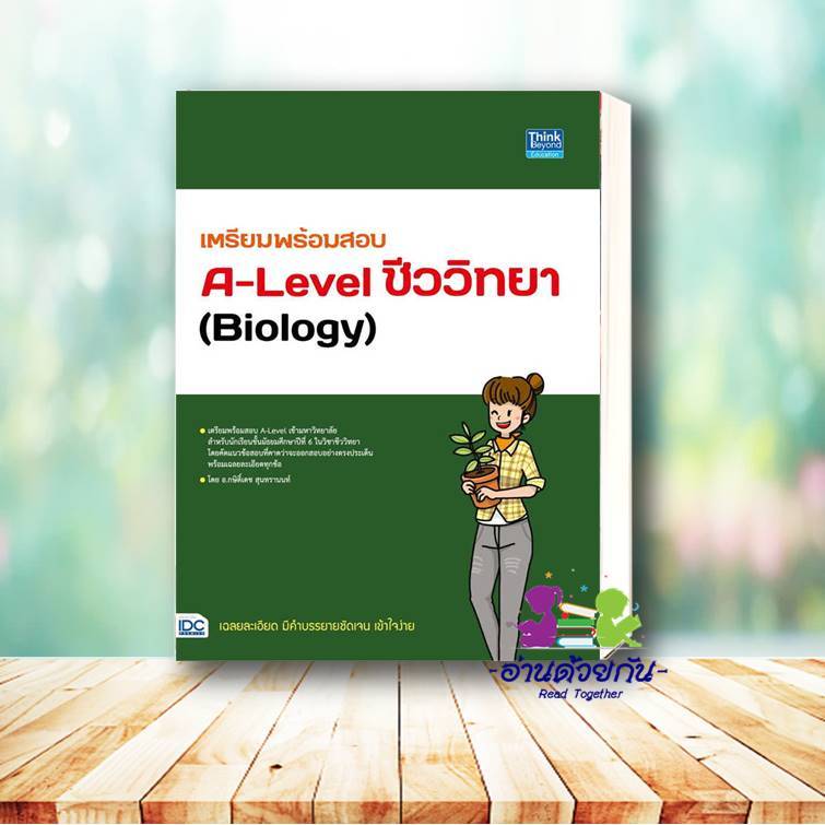 หนังสือ พร้อมสอบ A-Level ฟิสิกส์ เก็บเต็ม 100 คะ ผู้แต่ง : ฑิมภ์ธนา หลี  Think Beyond หนังสือคู่มือเรียน คู่มือเตรียมสอบ