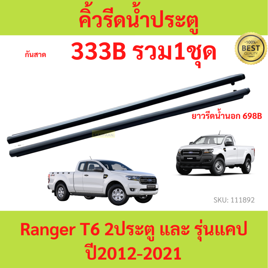 ราคา2เส้น คิ้วรีดน้ำประตู Ford Ranger T6 2ประตู และ รุ่นแคป ปี2012-2021เรนเจอร์ ฟอร์ด คิ้วรีดน้ำ ยางรีดนำ้ขอบกระจก ยางรี