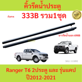 ราคา2เส้น คิ้วรีดน้ำประตู Ford Ranger T6 2ประตู และ รุ่นแคป ปี2012-2021เรนเจอร์ ฟอร์ด คิ้วรีดน้ำ ยางรีดนำ้ขอบกระจก ยางรี
