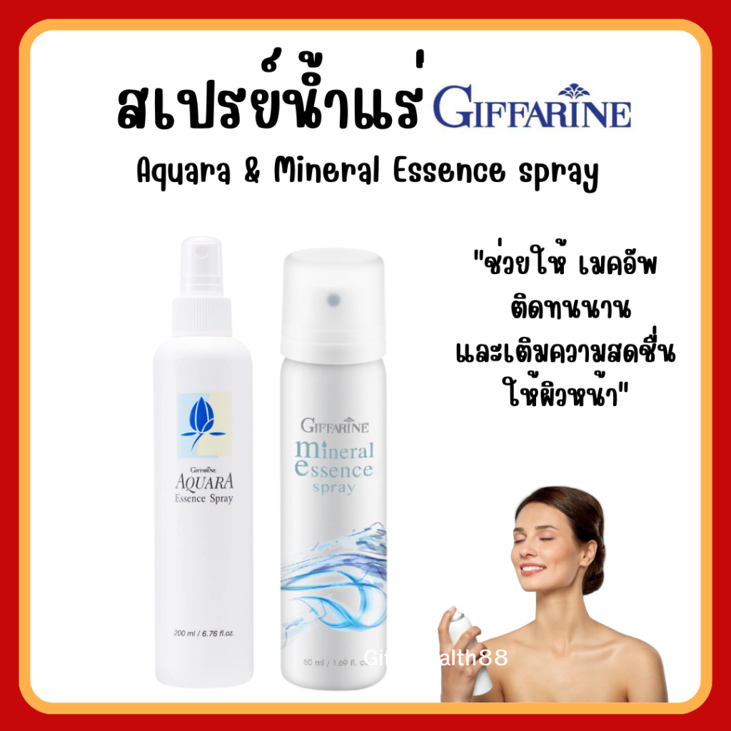 (ส่งฟรี) สเปรย์น้ำแร่ กิฟฟารีน น้ำแร่ ฉีดหน้า ผิวหน้าสดชื่น เย็นสบาย Giffarine-Aquara Essense spray