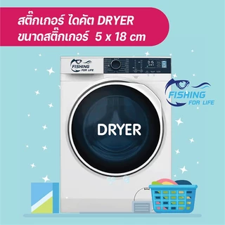 สติ๊กเกอร์ติดเครื่องซักผ้า เครื่องอบผ้า สติ๊กเกอร์ไดคัตติดหน้าตู้ซักผ้า
