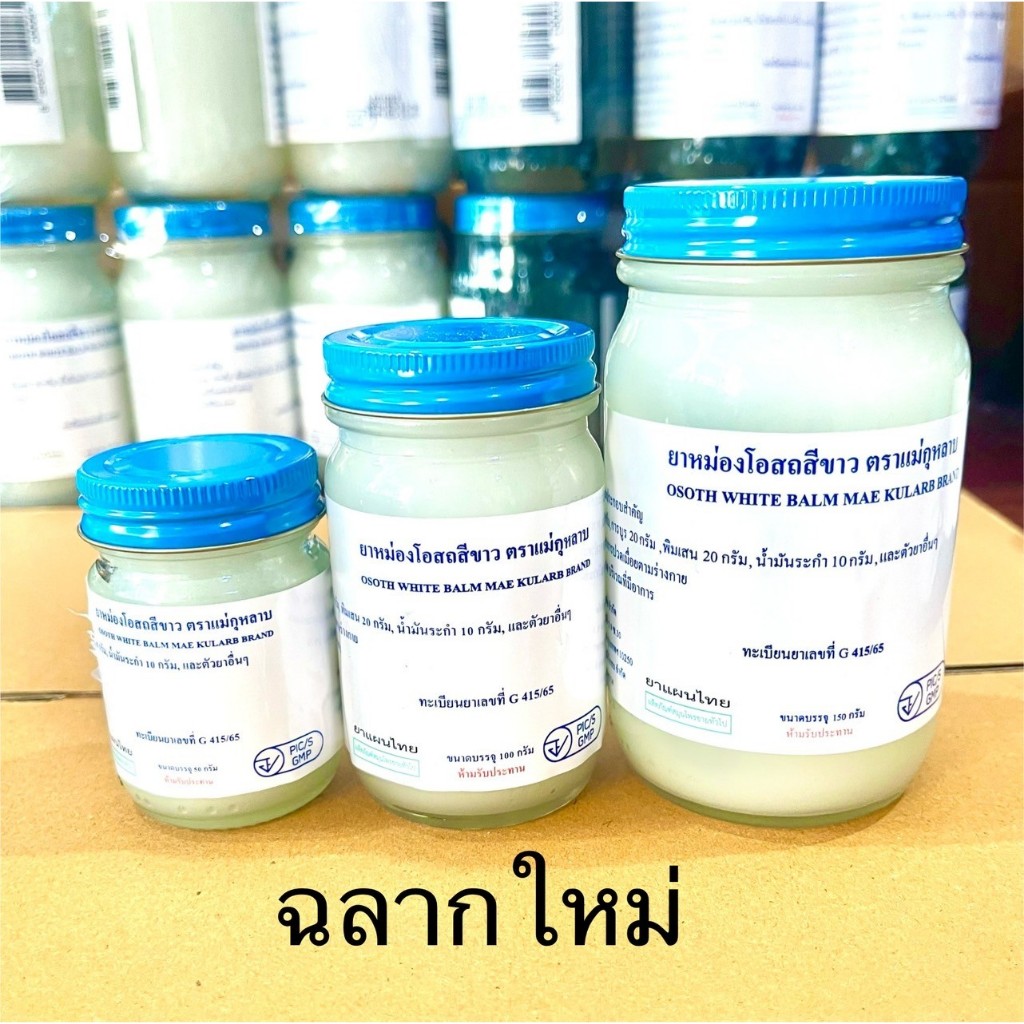ยาหม่องโอสถ น้ำมันโอสถทิพย์ น้ำมันหม่อง  (ขนาด 50,100,200กรัม)(สีขาว)ตราแม่กุหลาบ