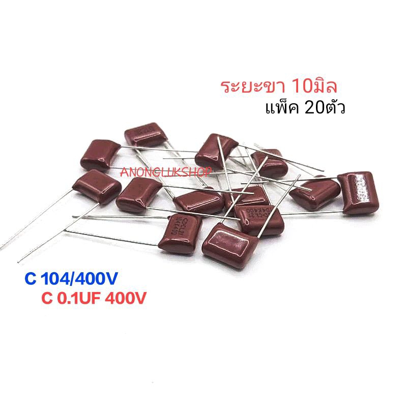 20ตัว 👉👉C104/400Vไมล่า 104K400V (0.1UF) คาปาแบบไม่มีขั้ว ระยะขา 10มิล