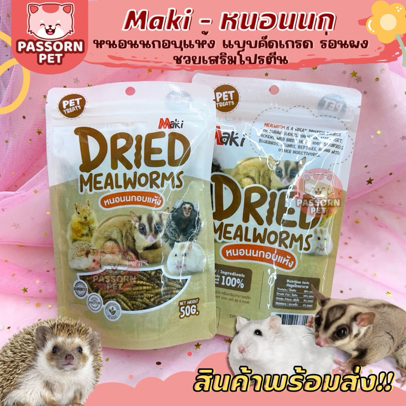 [Passorn.pet] Maki มากิ หนอนนกอบแห้ง หนอนนก สำหรับชูการ์ไกลเดอร์ เม่นแคระ หนูแฮมสเตอร์ (หนอนมากิ)