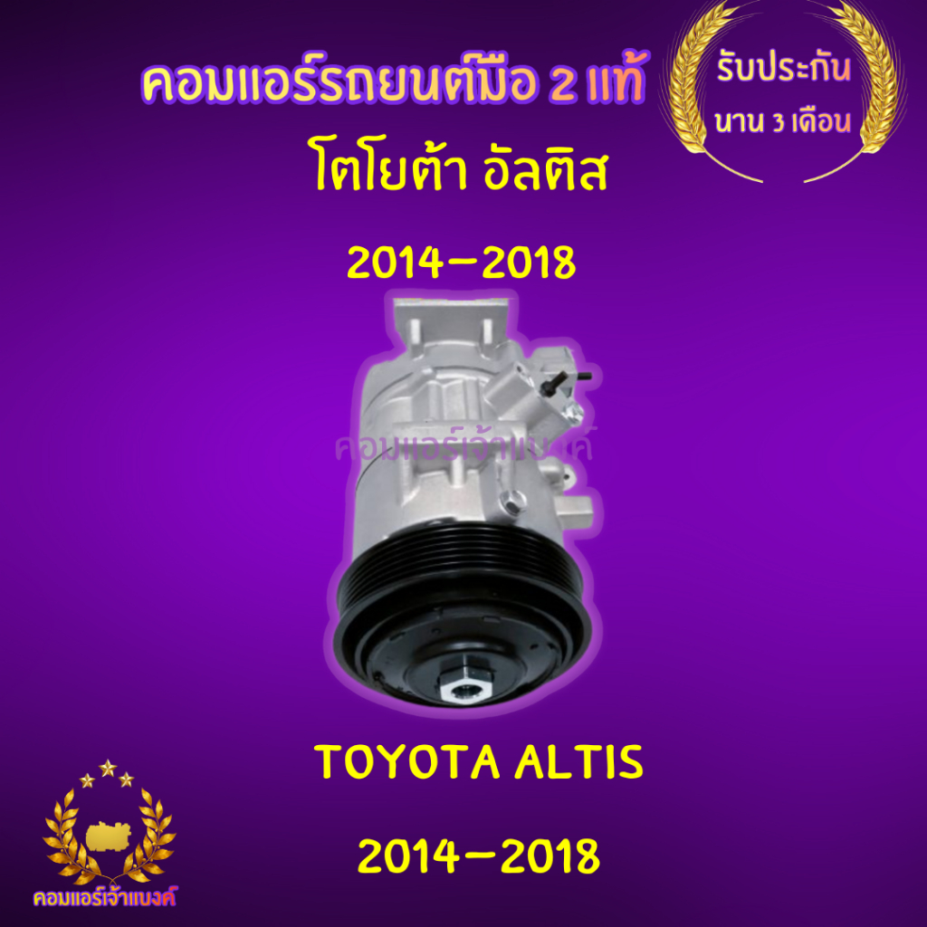 คอมแอร์ โตโยต้า อัลติส 2014-2018 (Toyota Altis 2014-2018)