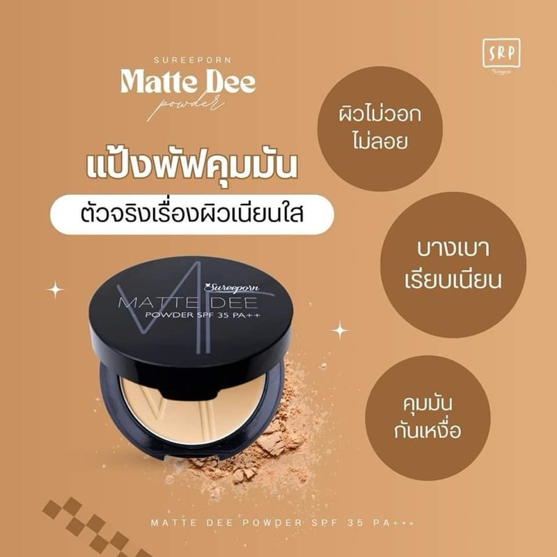 【พร้อมส่ง】แป้งพัฟ สุรีย์พร Sureeporn Powder ปกปิดเรียบเนียน เนื้อแป้งเบาบาง ผิวเนียนแมท คุมมันตลอดวัน SPF 35 PA++