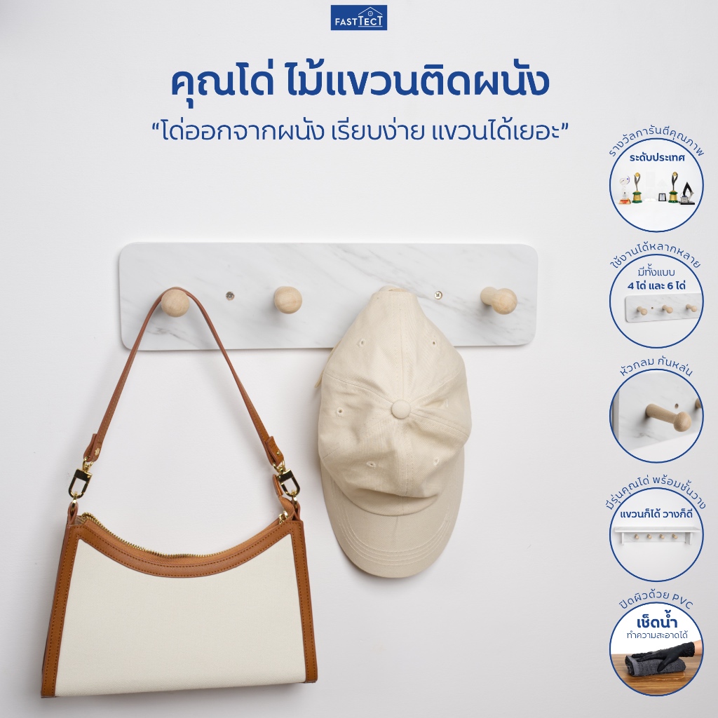 FASTTECT คุณโด่ ไม้แขวนผนัง - โด่ออกจากผนัง เรียบง่าย แขวนได้เยอะ
