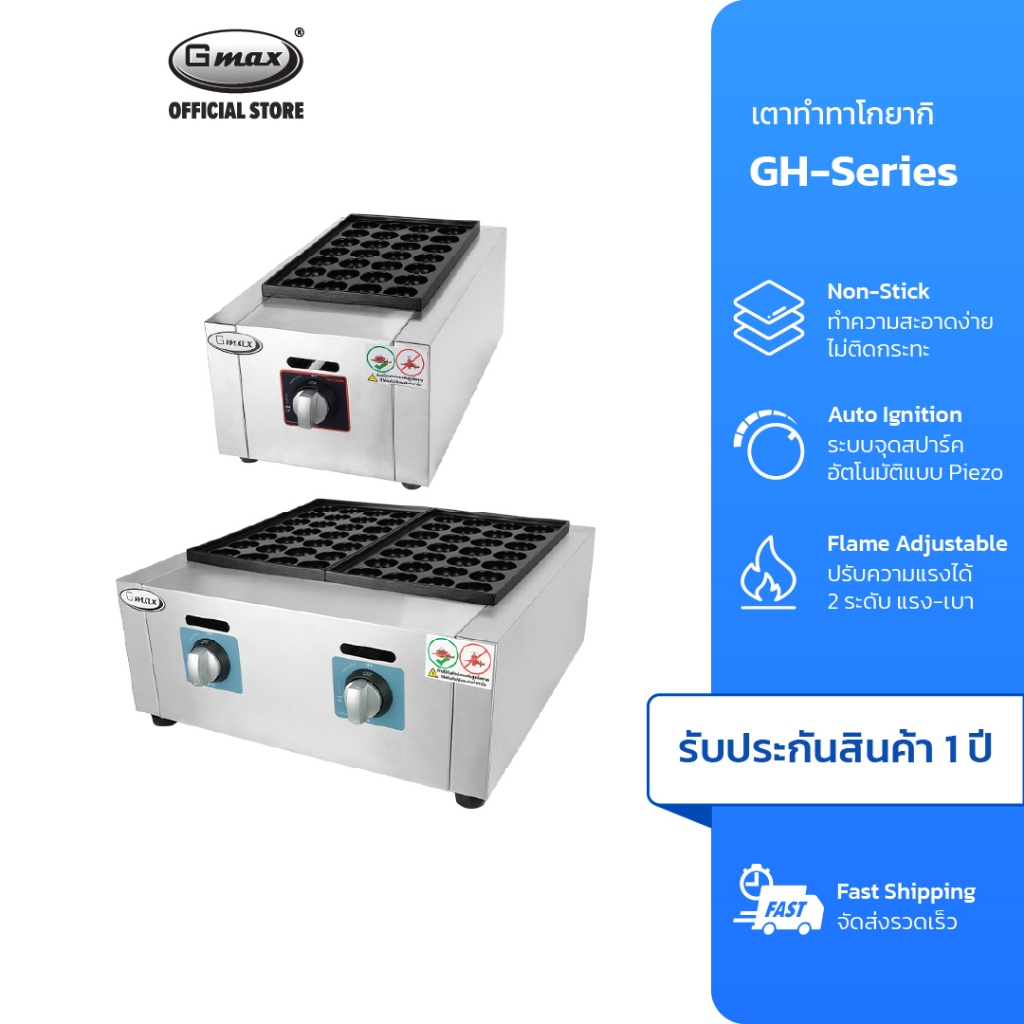 Gmax เตาทาโกะยากิ Takoyaki Gas Stove รุ่น GH-Series เตาขนมครก เครื่องทำทาโกะยากิ
