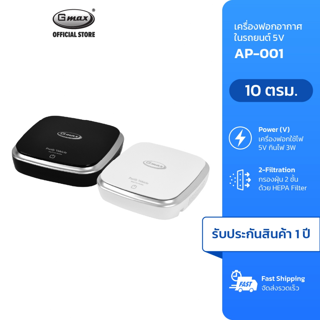 [ZWJVYW ลด 65.-] Gmax เครื่องฟอกอากาศในรถยนต์ รุ่น AP-001 กรองฝุ่นPM2.5 ควัน กลิ่น