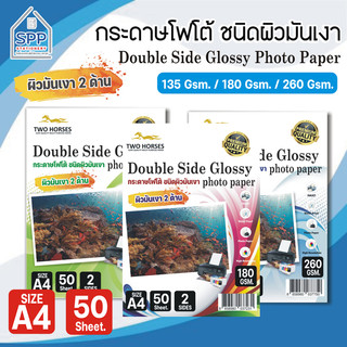 กระดาษโฟโต้ 2 ด้าน TWO HORSE สำหรับเครื่องปริ้นอิงค์เจ็ท หนา 135g -260g ขนาดA4บรรจุ 50 แผ่น PREMIUM