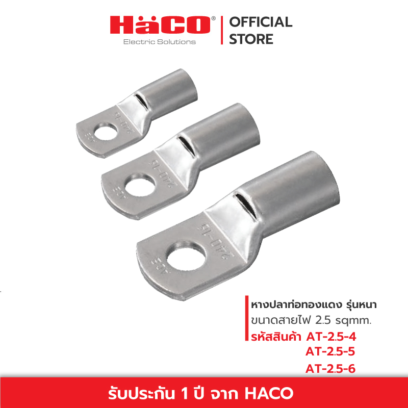 HACO หางปลา ท่อทองแดง รุ่นหนา ขนาดสายไฟ 2.5 sqmm. รุ่น AT-2.5-4 , AT-2.5-5 ,AT-2.5-6 (แพ็ค 10 ชิ้น)