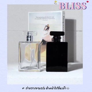 ขวดน้ำหอม ทรง COCO ขนาด 100 ml. - BLISS