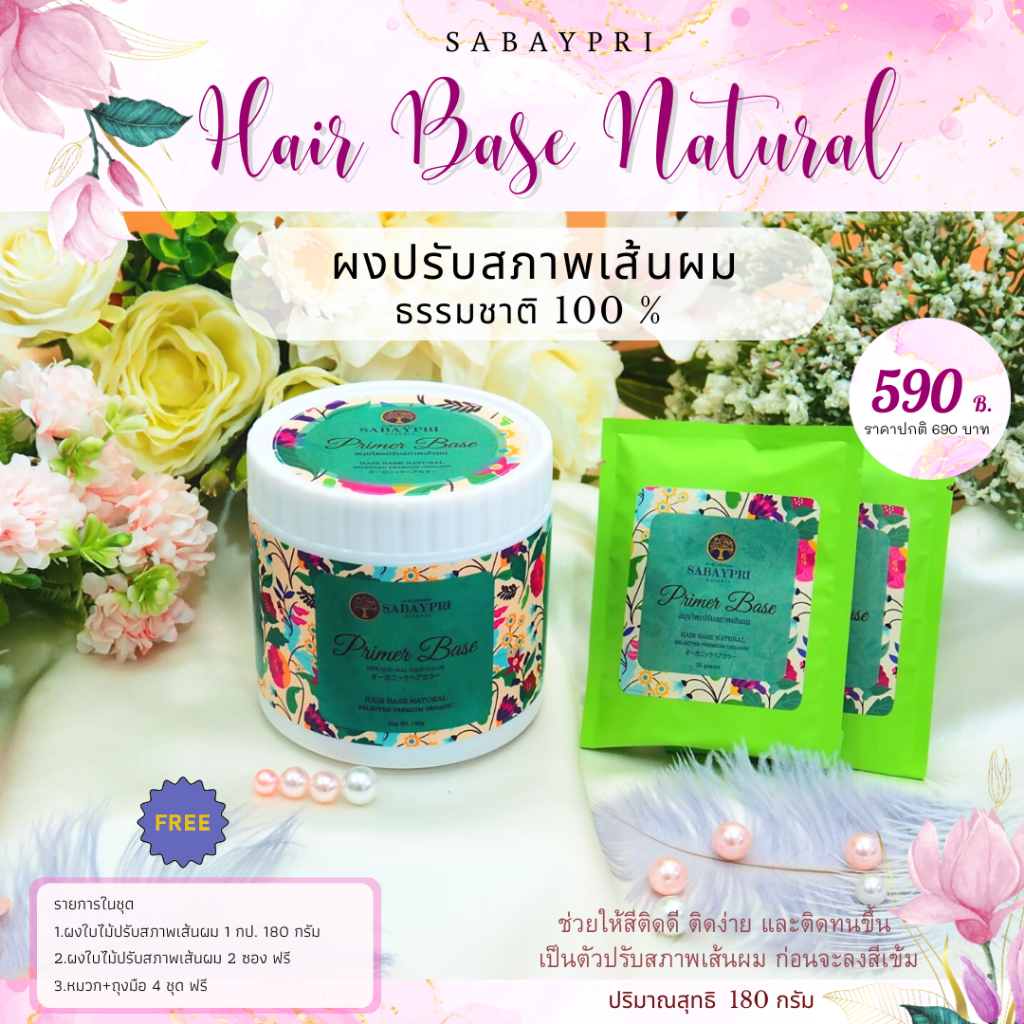 ผงปรับสภาพเส้นผม  180 กรัม 1กป. + ผงปรับสภาพเส้นผม 2 ซอง ฟรี Natural Hair Base ขนาดสุดคุ้ม