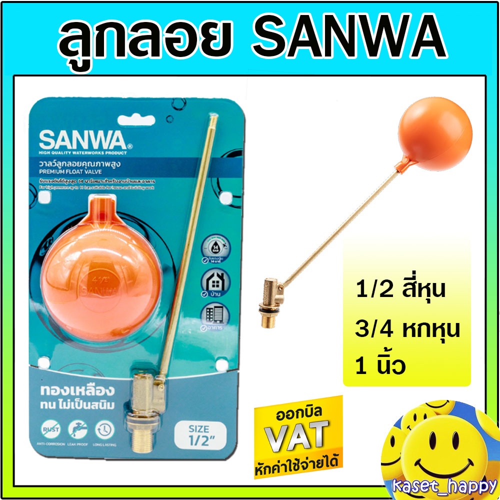 SANWA ลูกลอย ก้านทองเหลือง ซันวา float valve วาล์วลูกลอย 1/2 , 3/4 , 1 นิ้ว