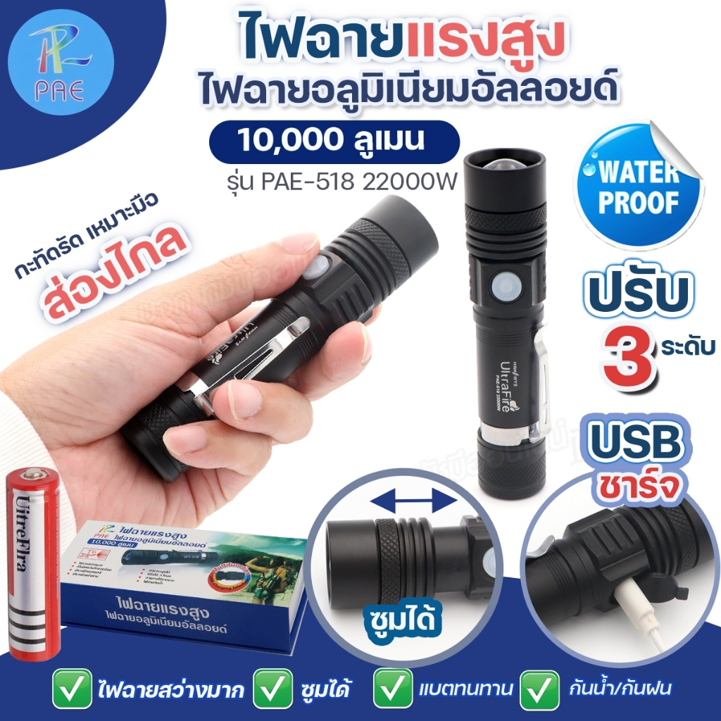 ส่งด่วน สว่างมาก UltraFire 22000W ไฟฉายแรงสูง PAE-518 ไฟฉายซูมได้ LED FLASHLIGHT CHARGE