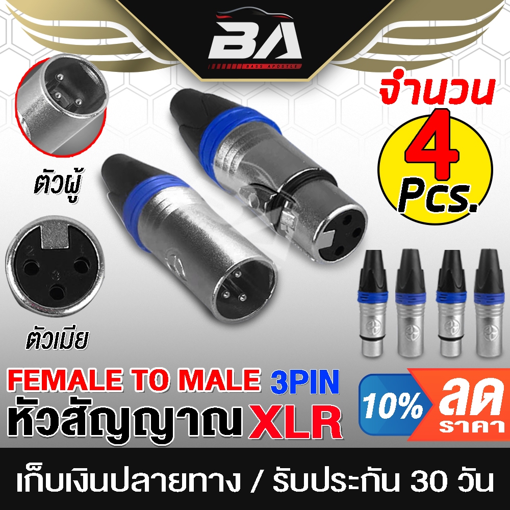 BA SOUND หัวคอนเน็คเตอร์ XLR ตัวเมีย+ตัวผู้ โลหะ XP31+XM32 ปลั๊กแจ็ค XLR หัวสายสัญญาณ FEMALE TO MALE แจ็คไมค์ แจ็ค XLR