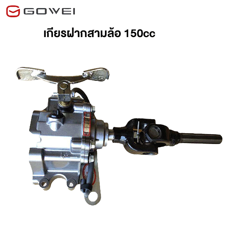 Gowei เกียร์ฝากสามล้อ เกียร์ฝาก3ล้อ เกียร์เดินหน้าถอยหลัง150ซีซี เกียร์ถอย ชุดเกียร์ฝาก รูแกน20มิล เกียร์ถอยหลังพร้อมยอย