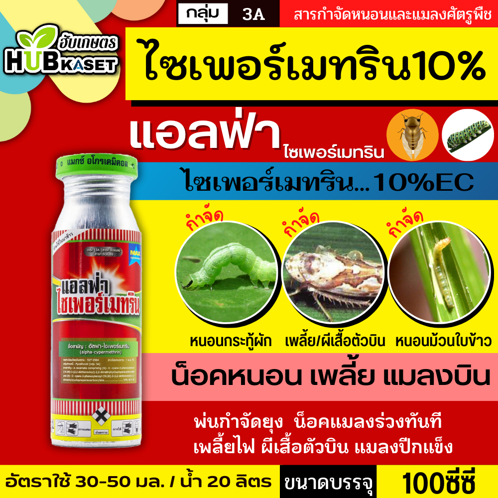 แอลฟ่า 100ซีซี (อัลฟา-ไซเพอร์เมทริน) ป้องกันและกำจัดแมลงบินและแมลงคลาน เช่น ยุง แมลงวัน แมลงสาบ มดและใช้ป้องกันกำจัดปลวก