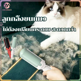 ลูกกลิ้งเก็บขน ลูกกลิ้งกำจัดขน ที่กลิ้งขนแมว พร้อมกล่องเก็บกำจัดขน สามารถล้างได้โดยตรง