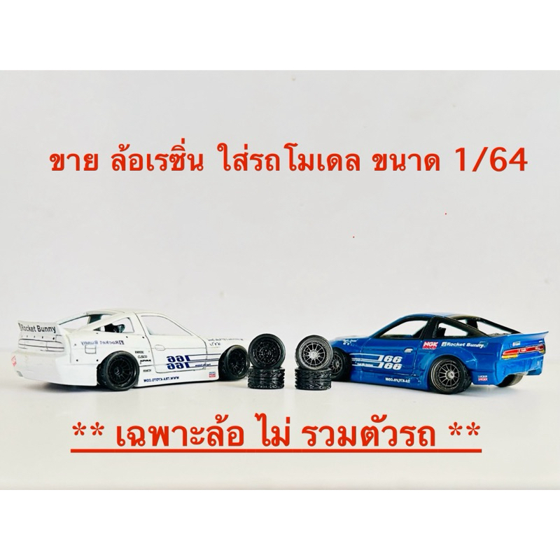 ขาย ล้อเรซิ่น ขนาดประมาณ 10 มิล ใส่กับรถขนาด 1/64 (ล้อแบบแปะ ไม่มีแกนล้อ) ** ไม่รวมรถ เฉพาะล้อ **