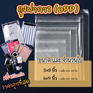 ถุงแก้ว OPP ฝากาว อย่างหนา  OPP แบบครึ่งกิโล ซองพลาสติกใสฝาก…