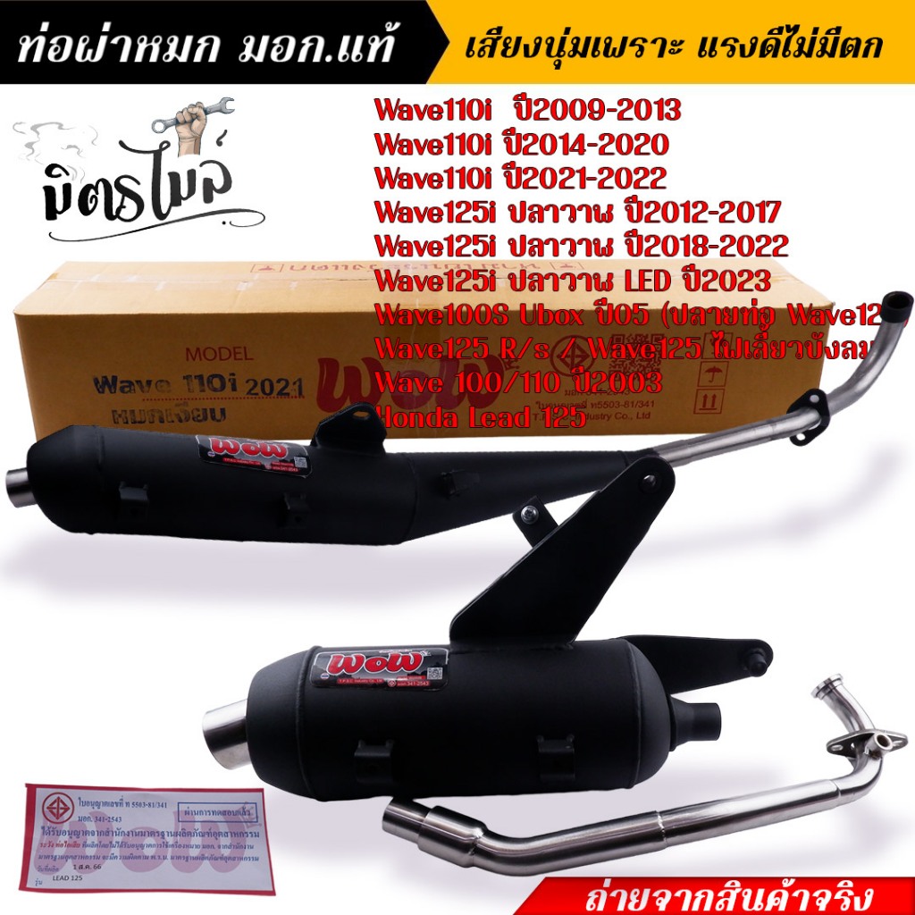 ท่อผ่า ผ่าเงียบ ท่อหมกเวฟ110i เวฟ125i เวฟ100/110 เวฟ100s เวฟ125R/S คอเลส 25 มิล. ท่อหมก Wow เลือกรุ่