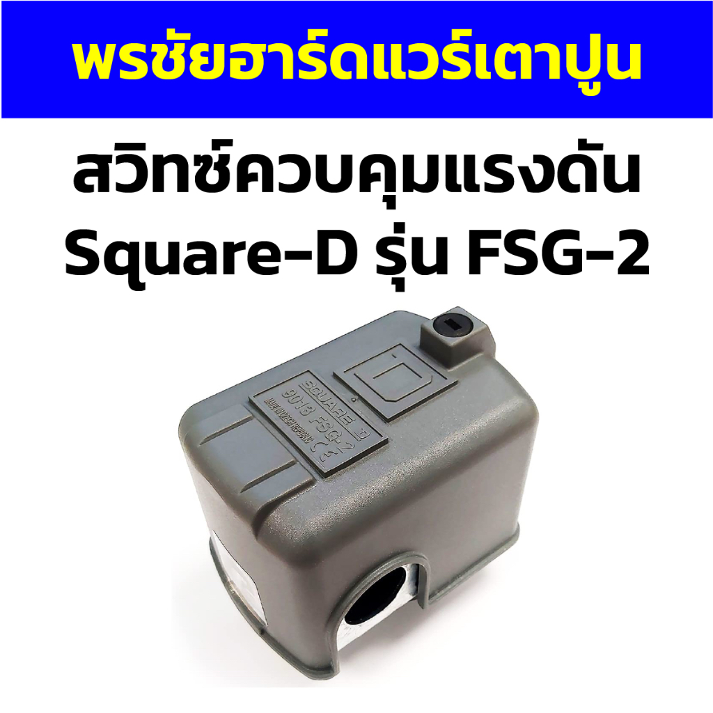 สวิทซ์ควบคุมแรงดัน Square-D รุ่น FSG-2