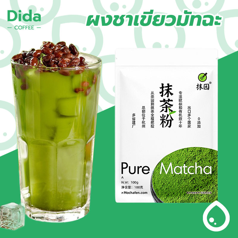 Dida ผงชาเขียวมัทฉะ แท้ 100% ญี่ปุ่น ขนาด 100 กรัม เกรดพรีเมี่ยม Matcha Green Tea ZCHZ