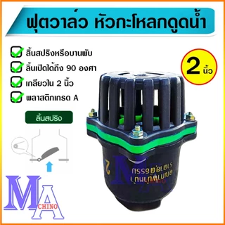 ฟุตวาล์ว กะโหลกดูดน้ำ กระโหลกกันน้ำ หัวกะโหลกปิดน้ำ foot valve pvc ขนาด 2 นิ้ว เกลียวใน สีดำ/ขอบเขียว
