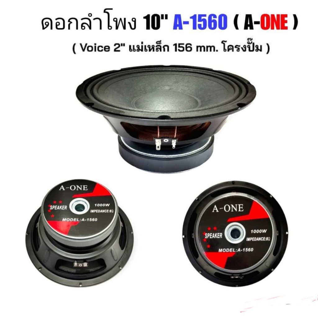 ( 1 ดอก) ดอกลำโพง 10 นิ้ว A-ONE A-1560