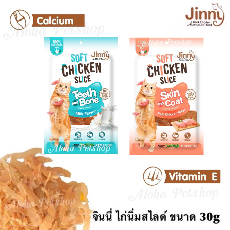 Jinny Soft Chicken Slice จินนี่ ไก่นิ่มสไลด์ สำหรับน้องแมวขนาด 30g