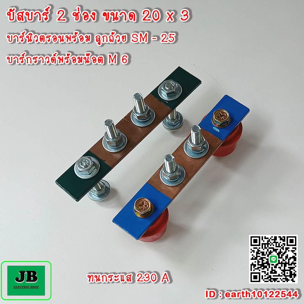 บัสบาร์ บาร์กราวด์,นิวตรอน บัสบาร์ทองแดง 2 ช่อง 230A บาร์นิวตรอนพร้อมลูกถ้วย SM-25 บาร์กราวด์พร้อมน๊อต ขนาด 20 x 3