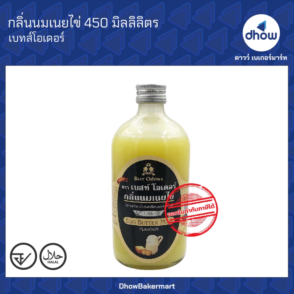 กลิ่นนมเนยไข่ กลิ่นผสมอาหาร Best Odour(เบสท์ โอเดอร์) 450 มิลลิลิตร ออกใบกำกับภาษีได้(รวมค่าส่ง)