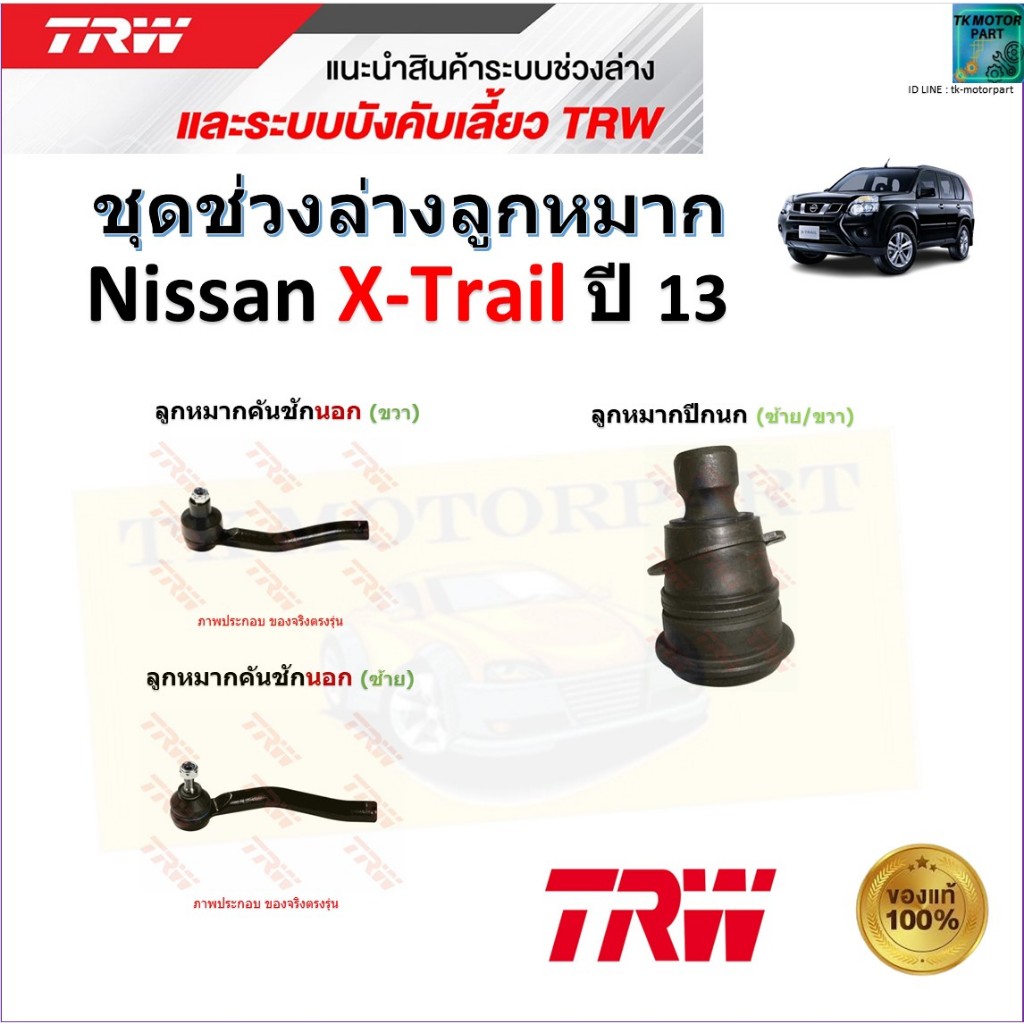 TRW ชุดช่วงล่าง ลูกหมาก นิสสัน เอ็กเทรล,Nissan X-Trail ปี 13 สินค้าคุณภาพมาตรฐาน มีรับประกัน