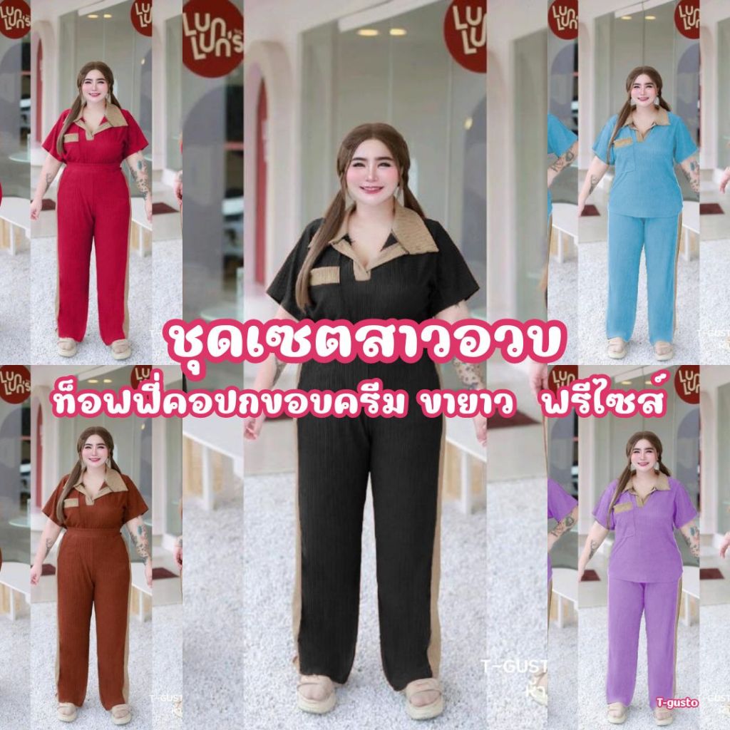 D13 ชุดเซ็ทสาวอวบ (ขอบขาว+กระเป๋า+ขายาว) สาวอวบใส่สวย ฟรีไซส์ ใส่สวยเรียบหรูออกงาน