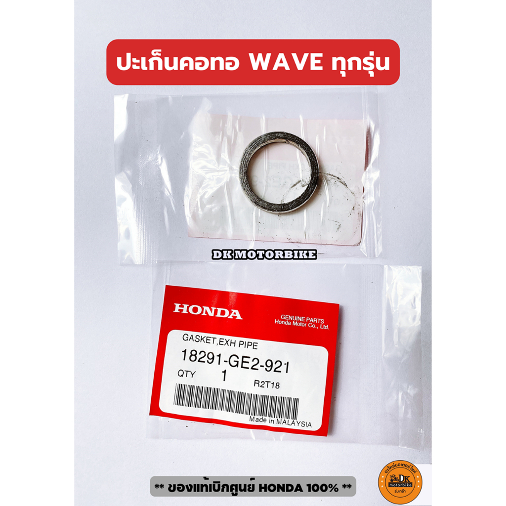ปะเก็นคอท่อ WAVE ทุกรุ่น (18291-GE2-921) ของแท้เบิกศูนย์ HONDA 100%