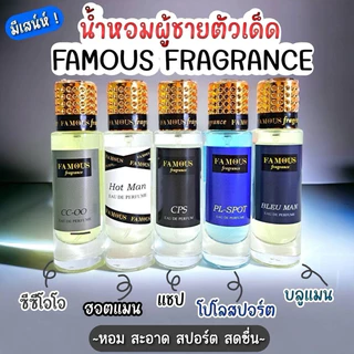 น้ำหอม แบรนด์ เฟมัส (Famous) ขนทด 35 มล. กลิ่นหอม ติดทนนาน 8-10 ชม. มี24กลิ่นให้เลือก