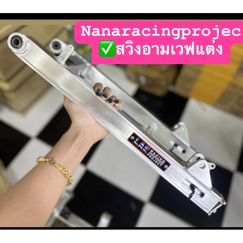 สวิงอาม LAE🇹🇭อลูมิเนียม อามแต่งเวฟ125R/S/wave125iปลาวาฬ-wave110i 🇹🇭ขนาดเท่าเดิม กล่องตัวใหม่ ครีบ งานLAE💯งานไทย🇹🇭