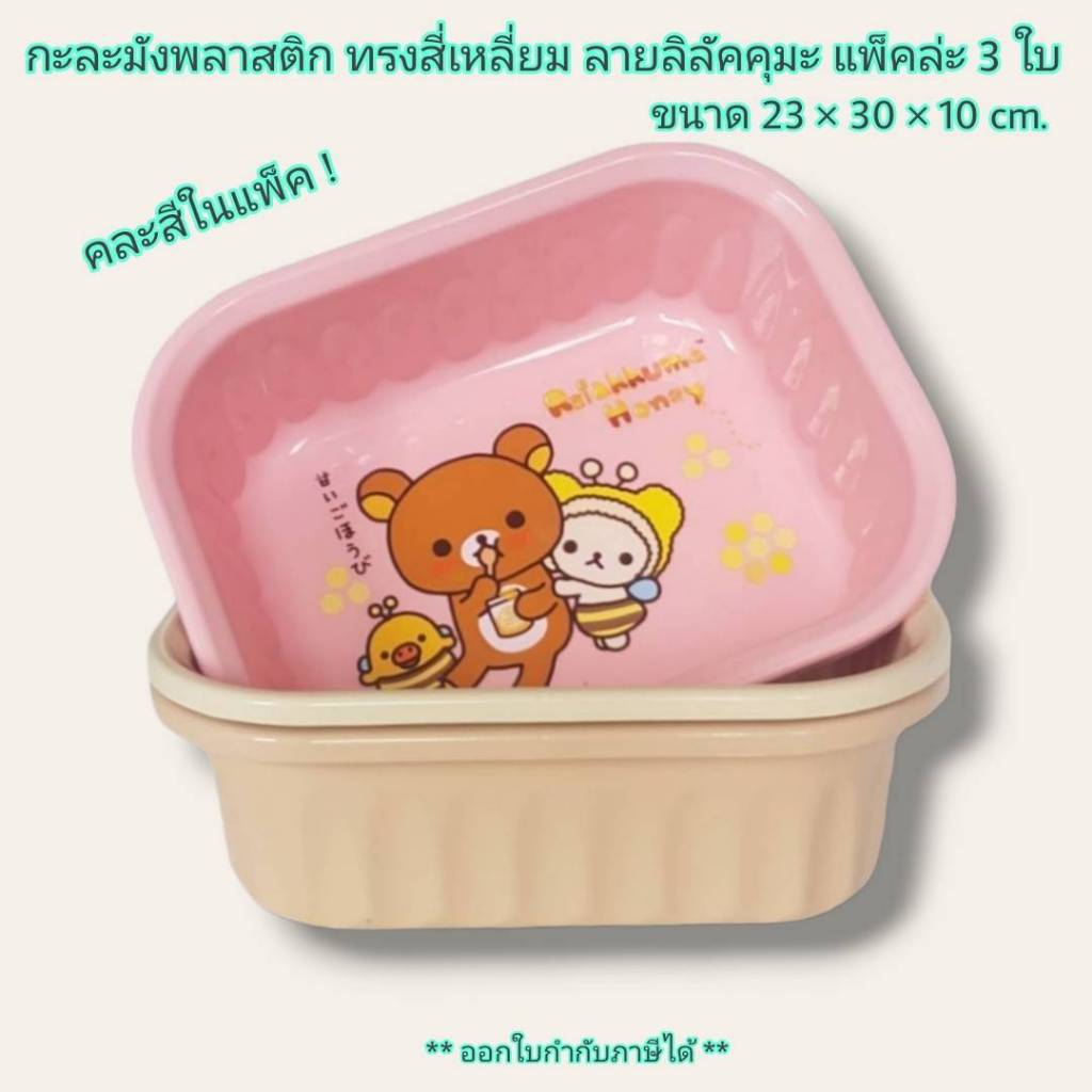 Small Evting ( แพ็คล่ะ 3 ใบ ) กะละมัง พลาสติก ลายลิลัคคุมะ ( Rilakkuma ) รุ่น No-0444 ทรงเหลี่ยม คละสี อเนกประสงค์