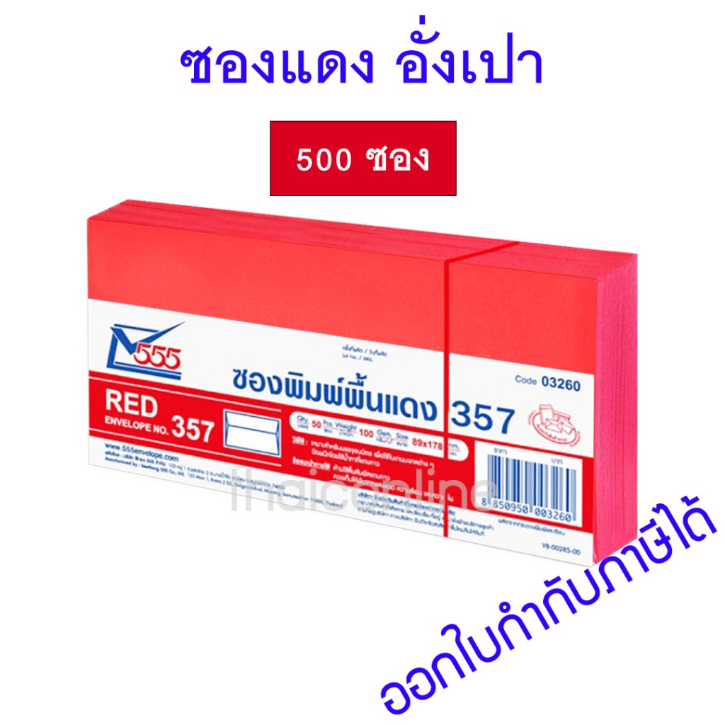 500 ซอง ซองแดง อั่งเปา ตรุษจีน งานแต่งงาน ใส่การ์ดเชิญ อย่างดี 555 สีแดง เบอร์ 357 ฝาขนาน