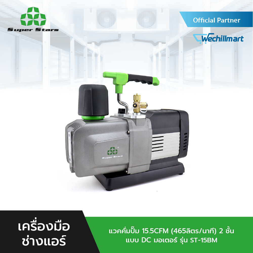 Super Stars แวคคั่มปั๊ม 15.5CFM (465ลิตร/นาที) 2 ชั้น แบบ DC มอเตอร์ รุ่น ST-15BM