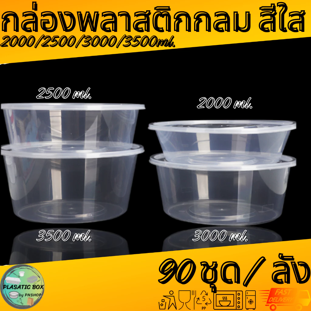 กล่องกลมใส่อาหารสีใส กล่องกลมใส่อาหารพร้อมฝา ขนาด 2000/2500/3000/3500 ML. 90ชุด/ลัง