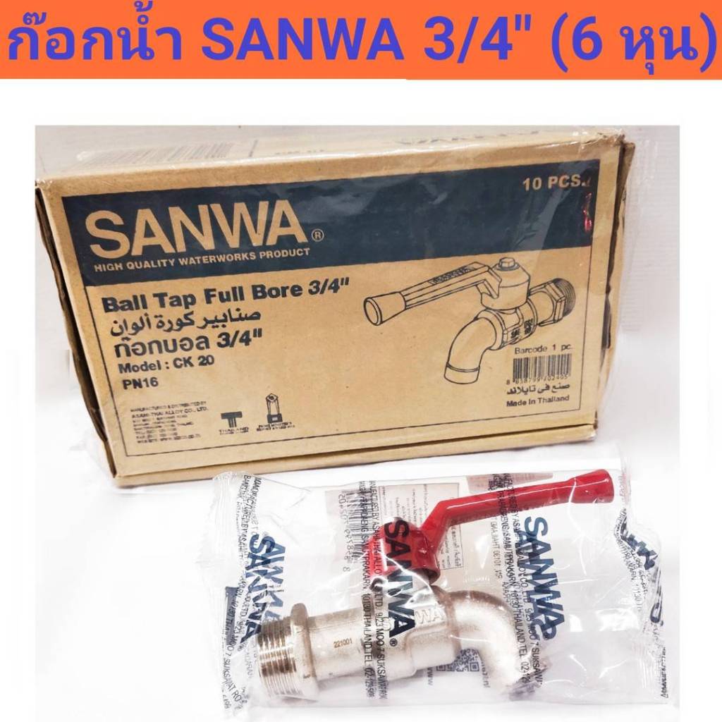 ก๊อกน้ำ SANWA ขนาด 3/4'' (6 หุน)