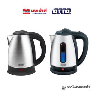 OTTO กาต้มน้ำไฟฟ้า รุ่น PT-105A 1,500 วัตต์ , รุ่น PT-103 1,…