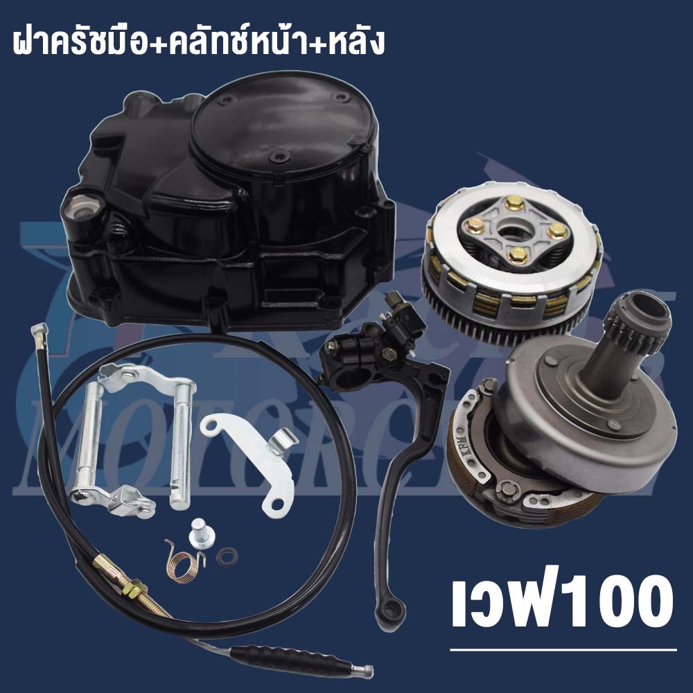 ฝาครัชมือ+คลัทช์หน้า+หลัง | WAVE100/100S รหัส KFM