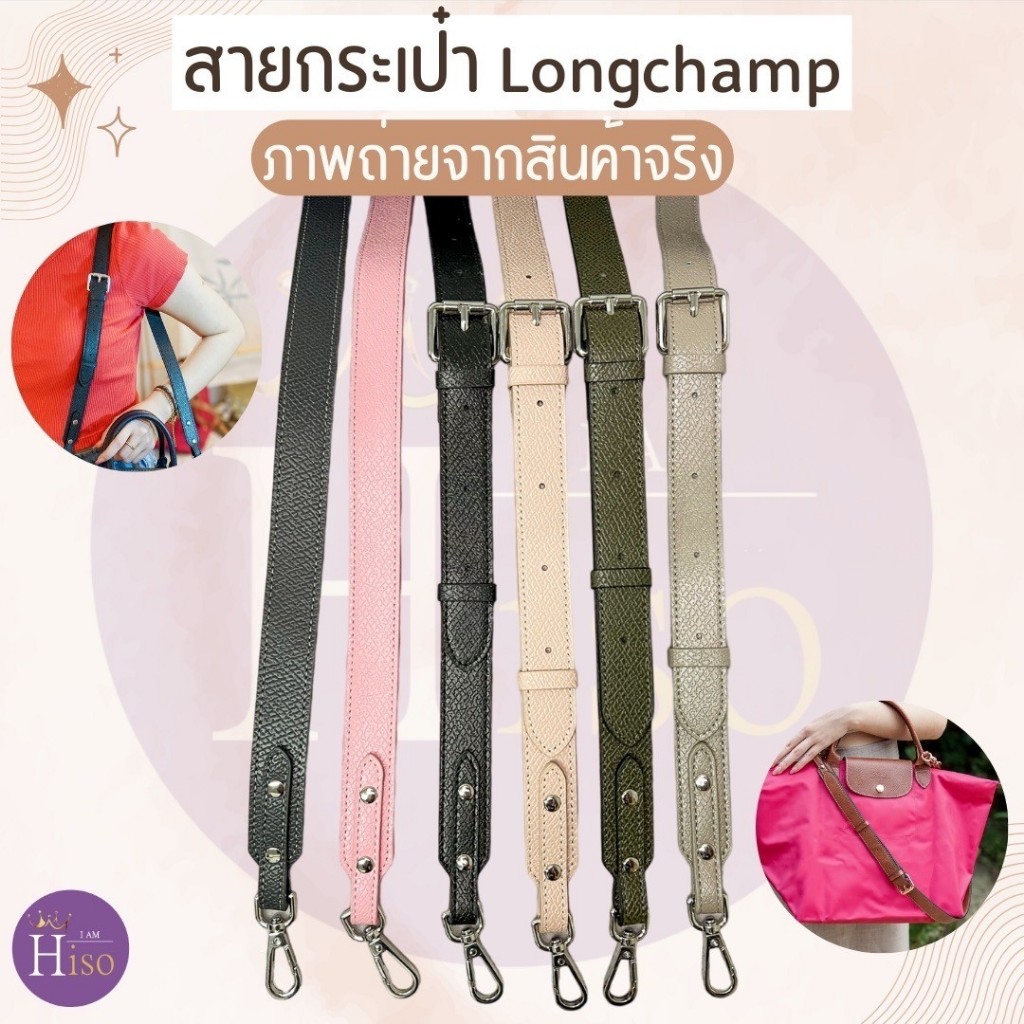 🇹🇭 สายกระเป๋า longchamp ไซส์ใหญ่ สายกระเป๋าหนัง ลองชอม 2.5cm หนังลูกวัวแท้ DIY ตัวต่อห่วงคล้อง พร้อมส่งจากไทย