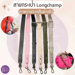 🇹🇭 สายกระเป๋า longchamp ไซส์ใหญ่ สายกระเป๋าหนัง ลองชอม 2.5cm หนังลูกวัวแท้ DIY ตัวต่อห่วงคล้อง