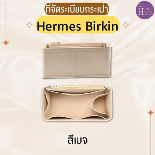 ที่จัดระเบียบกระเป๋า Hermes Birkin กระเป๋าจัดระเบียบ แอเมส เบอกิ้น ดันทรงกระเป๋า พร้อมส่งจากไทย