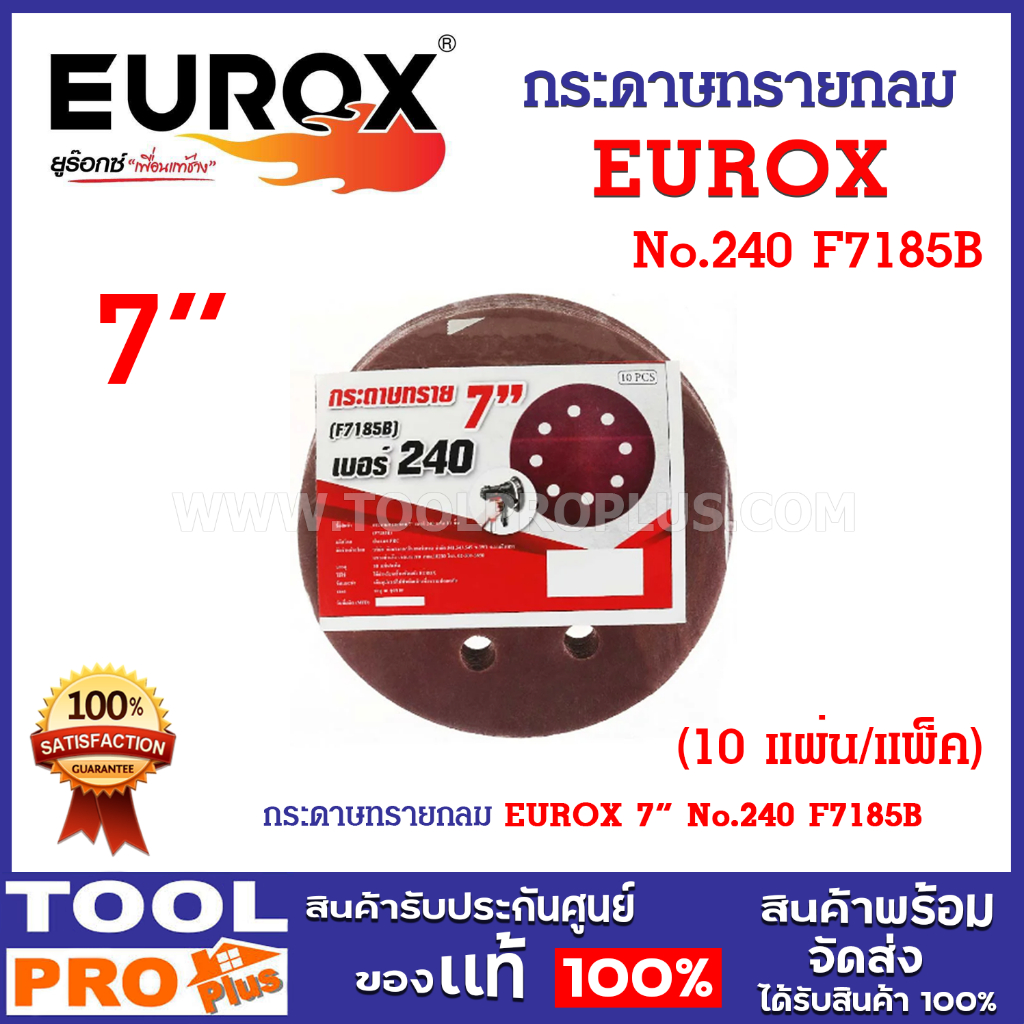 กระดาษทรายกลม EUROX 7" No.240 F7185B (10 แผ่น/แพ็ค) มีความแข็งแรง ไม่ฉีกขาดง่าย และมีอายุการใช้งานที่นาน