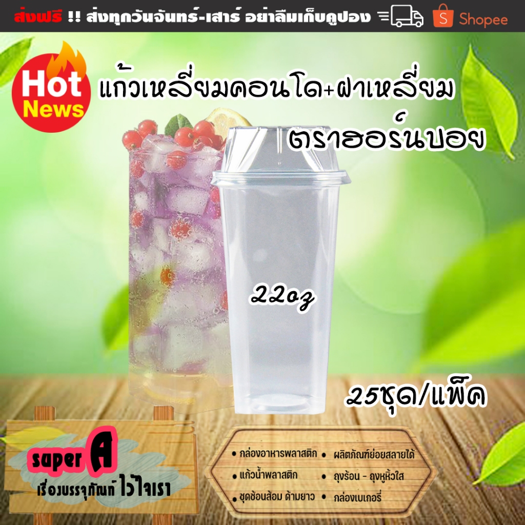 แก้วพลาสติกเหลี่ยม ทรงคอนโด ตราฮอร์นบอย 22oz พร้อมฝาเหลี่ยม ปาก 95mm (25ชุด/แพ็ค)